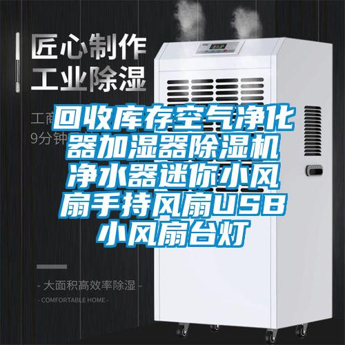 回收庫存空氣凈化器加濕器除濕機(jī)凈水器迷你小風(fēng)扇手持風(fēng)扇USB小風(fēng)扇臺(tái)燈