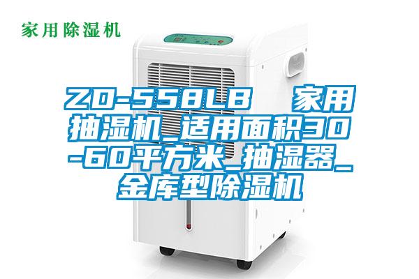 ZD-558LB  家用抽濕機(jī)_適用面積30-60平方米_抽濕器_金庫(kù)型除濕機(jī)