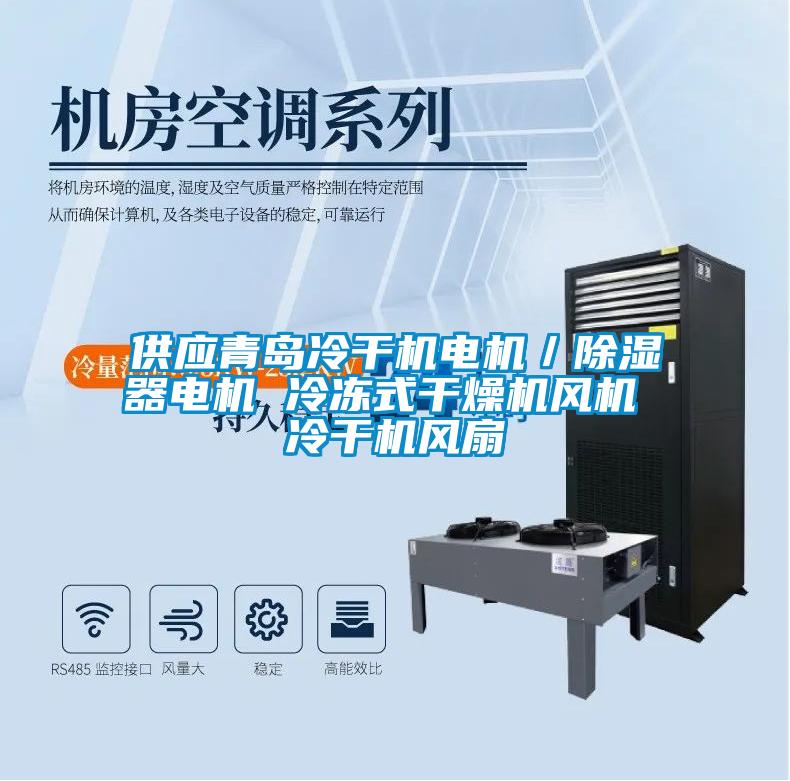 供應(yīng)青島冷干機電機／除濕器電機 冷凍式干燥機風(fēng)機 冷干機風(fēng)扇