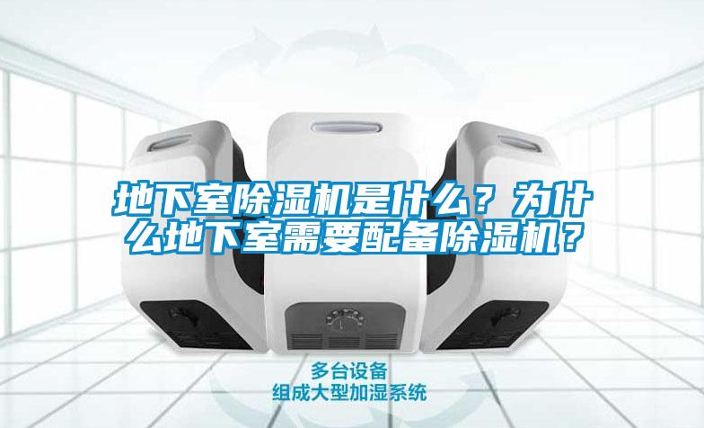地下室除濕機是什么？為什么地下室需要配備除濕機？