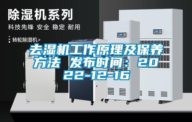 去濕機(jī)工作原理及保養(yǎng)方法 發(fā)布時間：2022-12-16