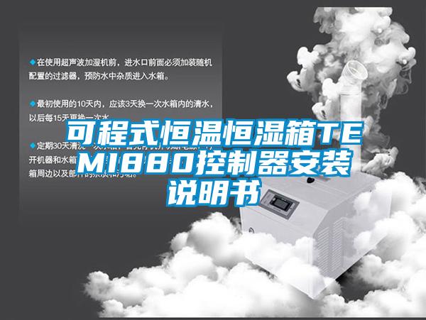 可程式恒溫恒濕箱TEMI880控制器安裝說(shuō)明書(shū)