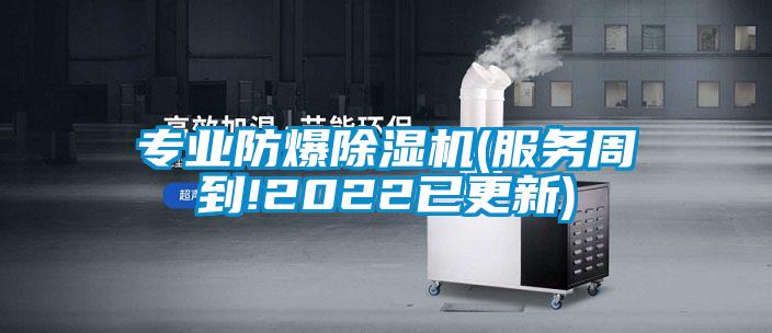 專業(yè)防爆除濕機(服務(wù)周到!2022已更新)