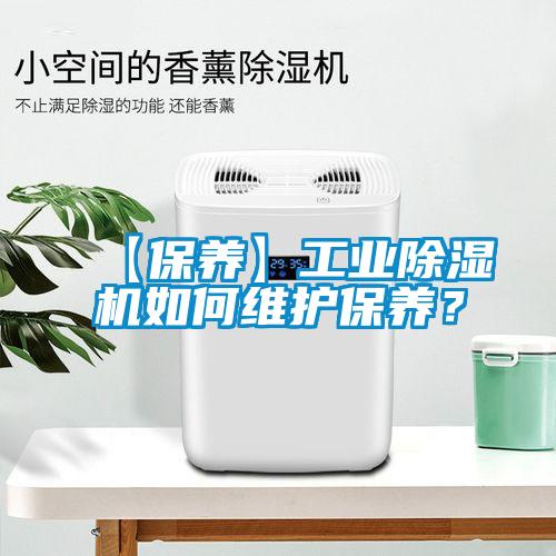 【保養(yǎng)】工業(yè)除濕機(jī)如何維護(hù)保養(yǎng)？