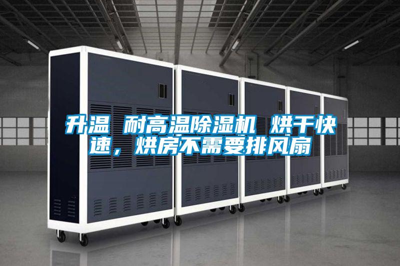 升溫 耐高溫除濕機 烘干快速，烘房不需要排風(fēng)扇