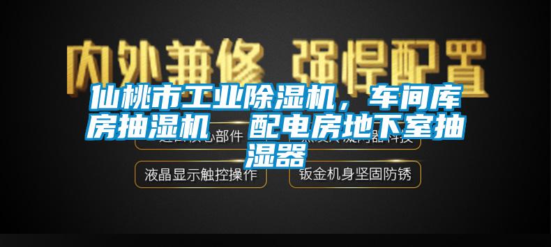 仙桃市工業(yè)除濕機，車間庫房抽濕機  配電房地下室抽濕器