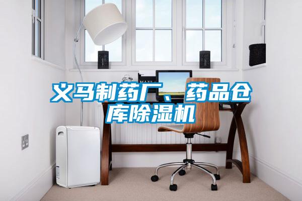義馬制藥廠、藥品倉(cāng)庫(kù)除濕機(jī)