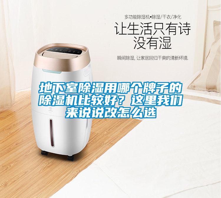 地下室除濕用哪個牌子的除濕機比較好？這里我們來說說改怎么選