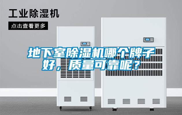 地下室除濕機哪個牌子好，質(zhì)量可靠呢？