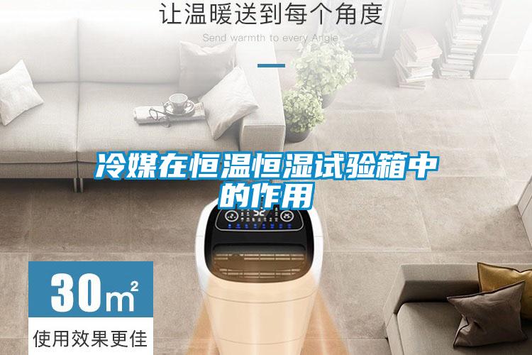 冷媒在恒溫恒濕試驗(yàn)箱中的作用