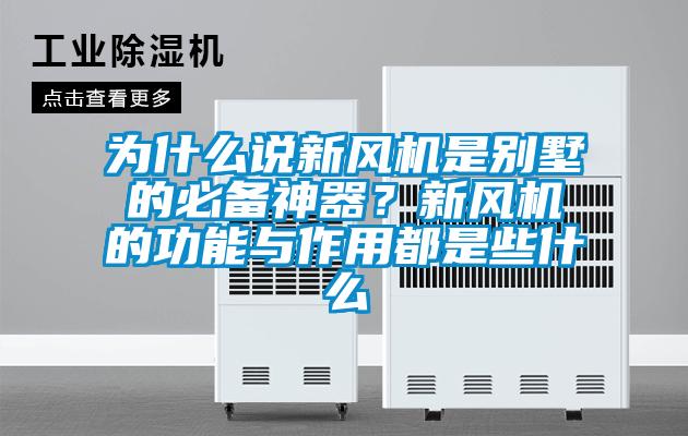 為什么說新風機是別墅的必備神器？新風機的功能與作用都是些什么