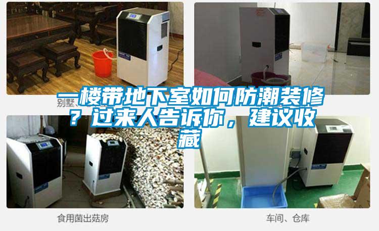 一樓帶地下室如何防潮裝修？過來人告訴你，建議收藏