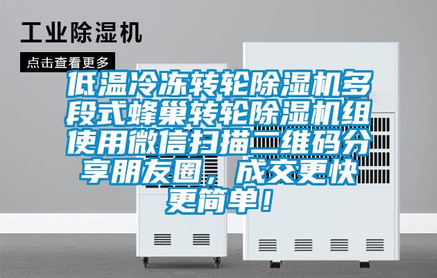 低溫冷凍轉(zhuǎn)輪除濕機(jī)多段式蜂巢轉(zhuǎn)輪除濕機(jī)組使用微信掃描二維碼分享朋友圈，成交更快更簡(jiǎn)單！