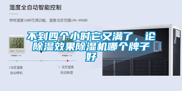 不到四個(gè)小時(shí)它又滿了，論除濕效果除濕機(jī)哪個(gè)牌子好