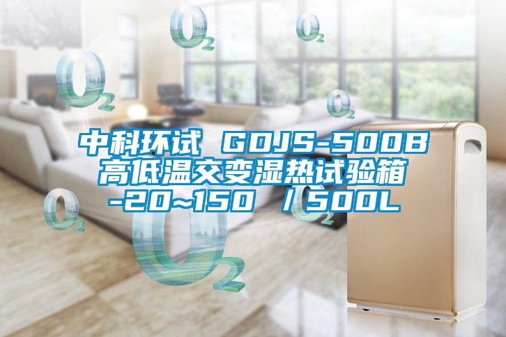 中科環(huán)試 GDJS-500B 高低溫交變濕熱試驗箱 -20~150℃／500L