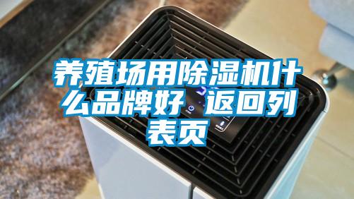 養(yǎng)殖場用除濕機(jī)什么品牌好 返回列表頁