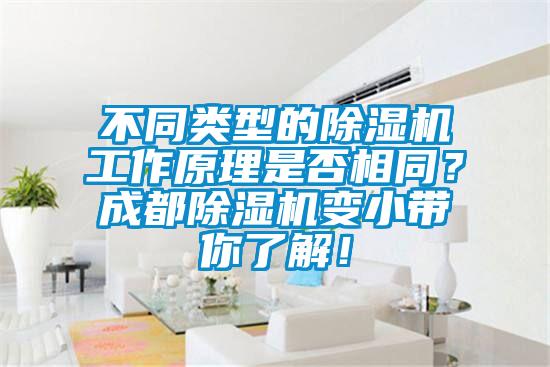 不同類(lèi)型的除濕機(jī)工作原理是否相同？成都除濕機(jī)變小帶你了解！
