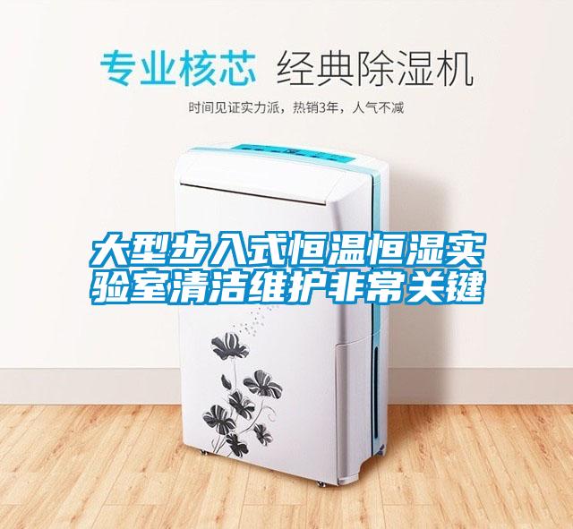 大型步入式恒溫恒濕實(shí)驗(yàn)室清潔維護(hù)非常關(guān)鍵
