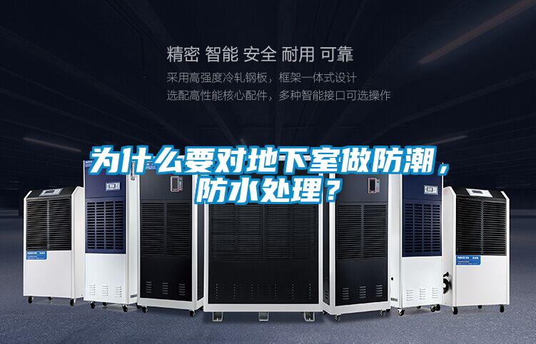 為什么要對地下室做防潮，防水處理？