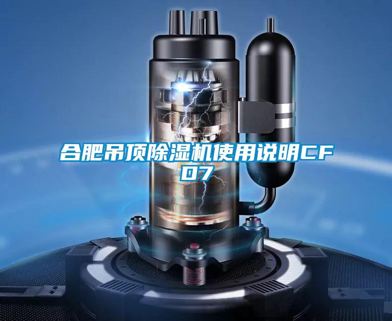 合肥吊頂除濕機(jī)使用說明CFD7