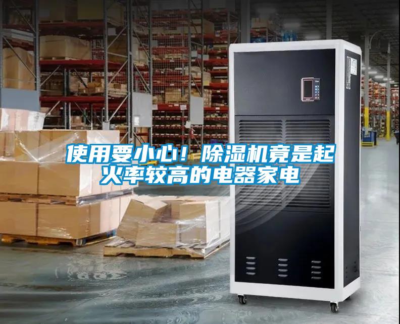 使用要小心！除濕機竟是起火率較高的電器家電