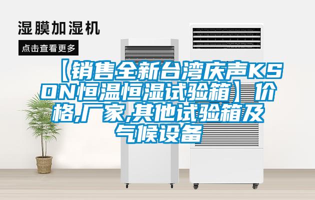 【銷售全新臺灣慶聲KSON恒溫恒濕試驗(yàn)箱】價(jià)格,廠家,其他試驗(yàn)箱及氣候設(shè)備