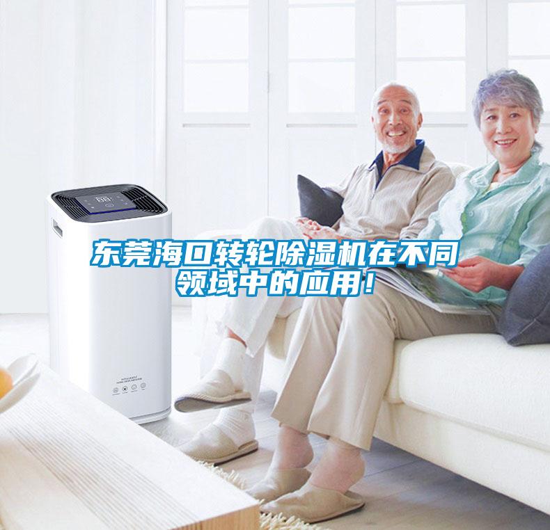 東莞?？谵D(zhuǎn)輪除濕機(jī)在不同領(lǐng)域中的應(yīng)用！