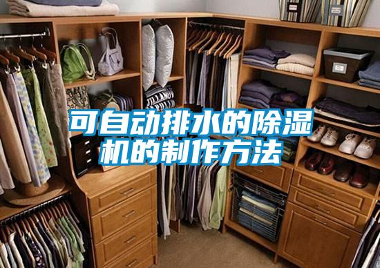 可自動(dòng)排水的除濕機(jī)的制作方法
