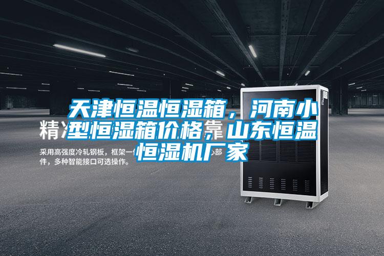 天津恒溫恒濕箱，河南小型恒濕箱價格，山東恒溫恒濕機(jī)廠家
