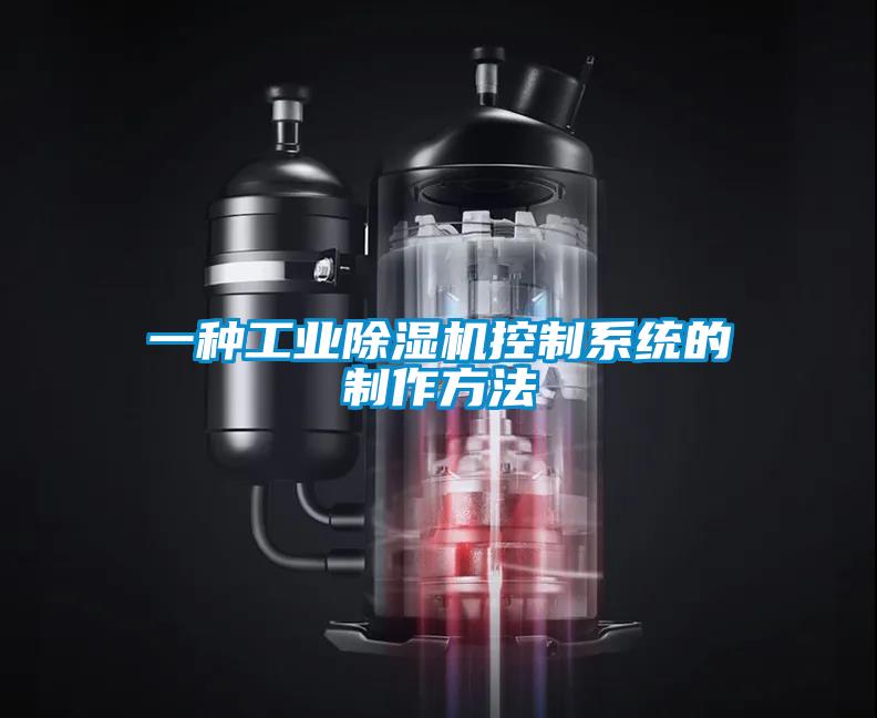 一種工業(yè)除濕機控制系統(tǒng)的制作方法