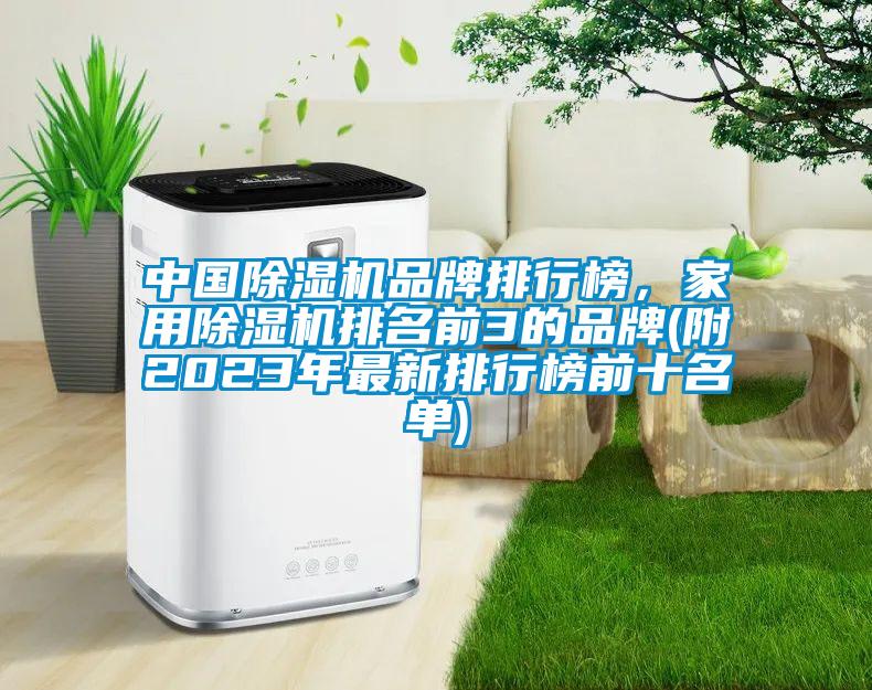 中國(guó)除濕機(jī)品牌排行榜，家用除濕機(jī)排名前3的品牌(附2023年最新排行榜前十名單)