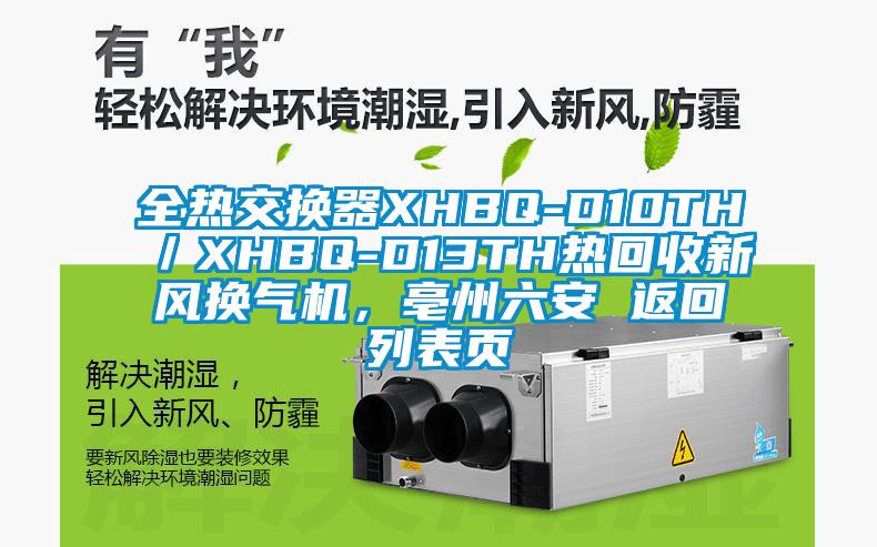 全熱交換器XHBQ-D10TH／XHBQ-D13TH熱回收新風(fēng)換氣機(jī)，亳州六安 返回列表頁