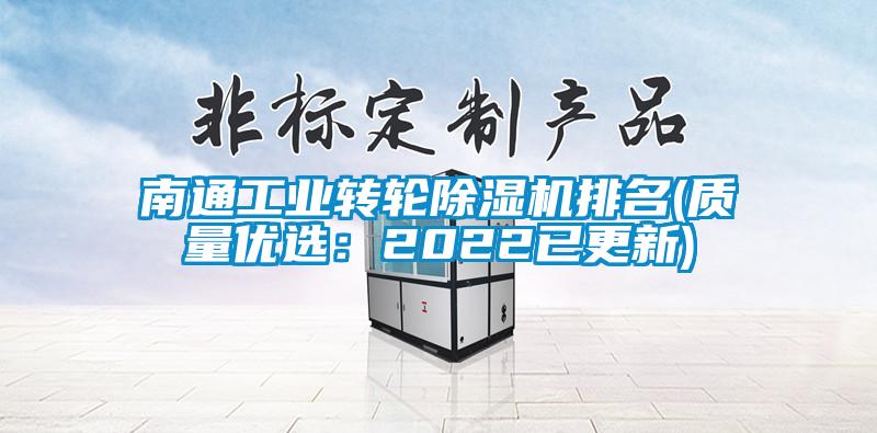 南通工業(yè)轉(zhuǎn)輪除濕機排名(質(zhì)量優(yōu)選：2022已更新)