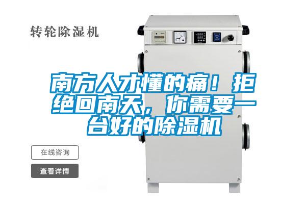 南方人才懂的痛！拒絕回南天，你需要一臺好的除濕機