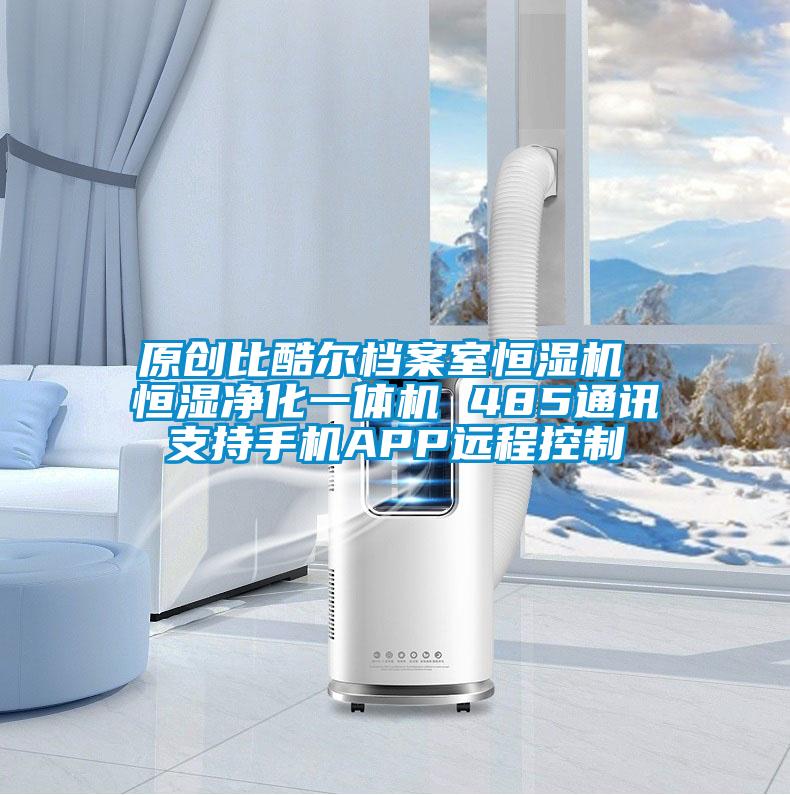 原創(chuàng)比酷爾檔案室恒濕機 恒濕凈化一體機 485通訊支持手機APP遠(yuǎn)程控制