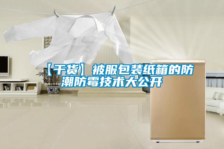 【干貨】被服包裝紙箱的防潮防霉技術(shù)大公開(kāi)