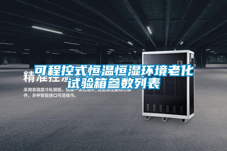 可程控式恒溫恒濕環(huán)境老化試驗箱參數列表