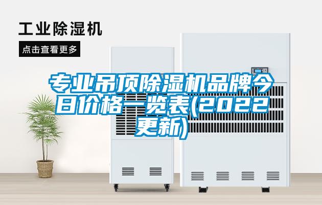 專業(yè)吊頂除濕機(jī)品牌今日價(jià)格一覽表(2022更新)