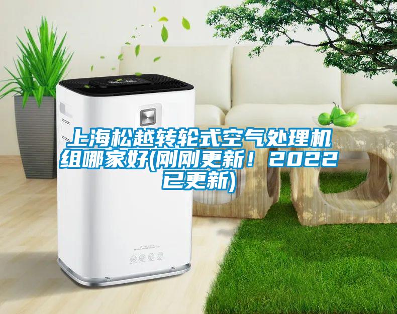 上海松越轉輪式空氣處理機組哪家好(剛剛更新！2022已更新)