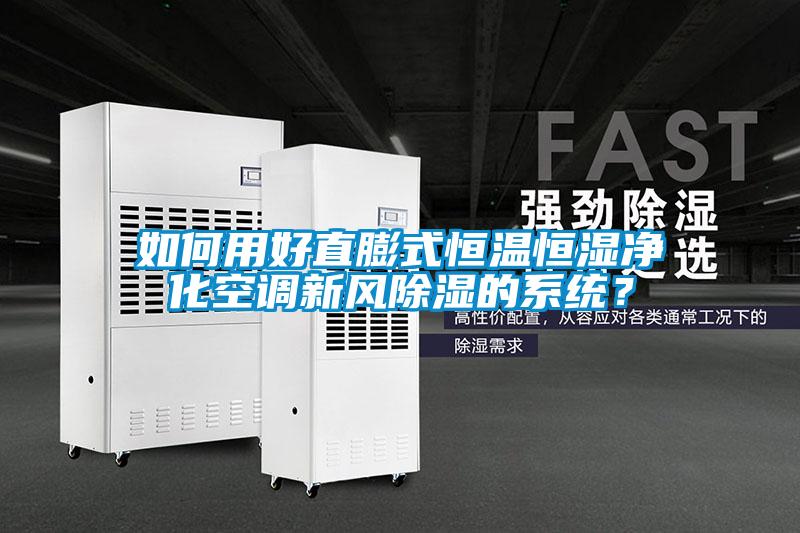 如何用好直膨式恒溫恒濕凈化空調(diào)新風(fēng)除濕的系統(tǒng)？