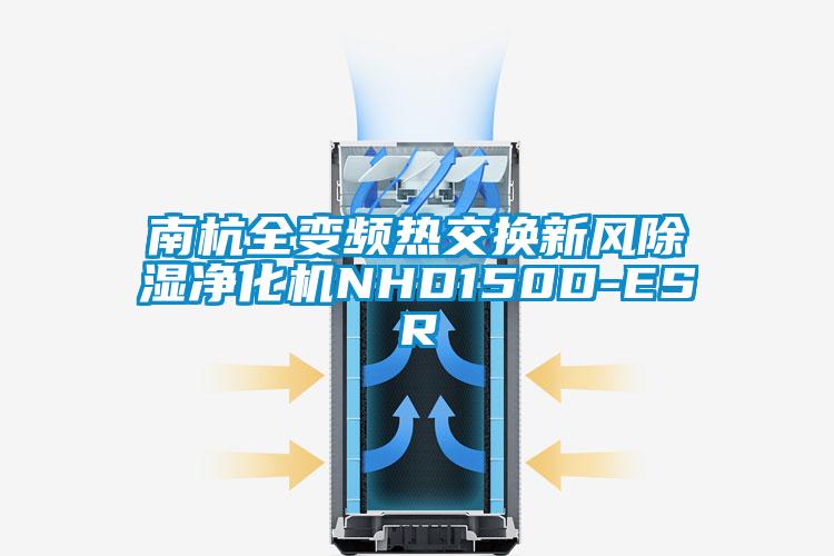 南杭全變頻熱交換新風(fēng)除濕凈化機NHD150D-ESR