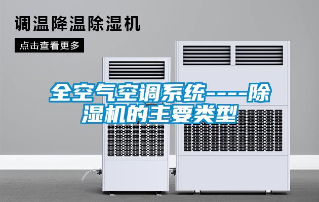 全空氣空調(diào)系統(tǒng)----除濕機(jī)的主要類型