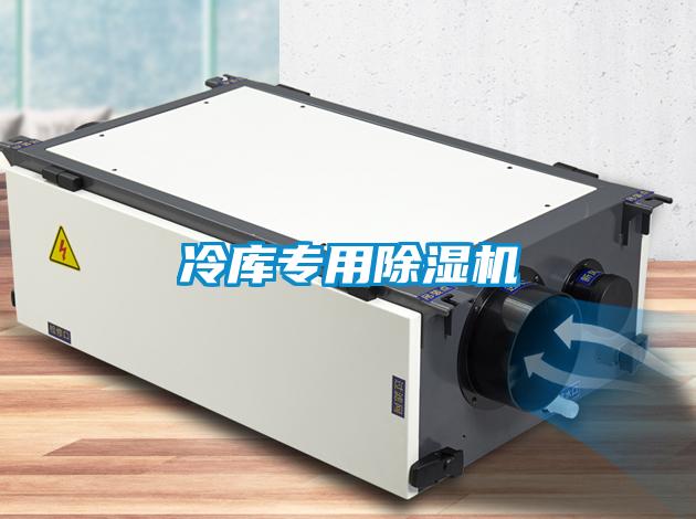 冷庫專用除濕機(jī)