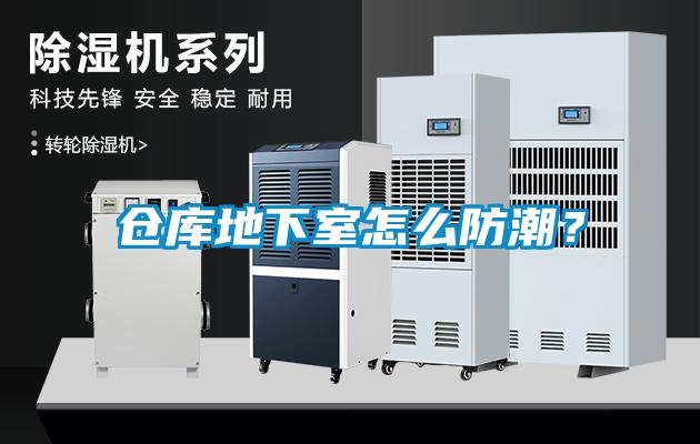 倉庫地下室怎么防潮？