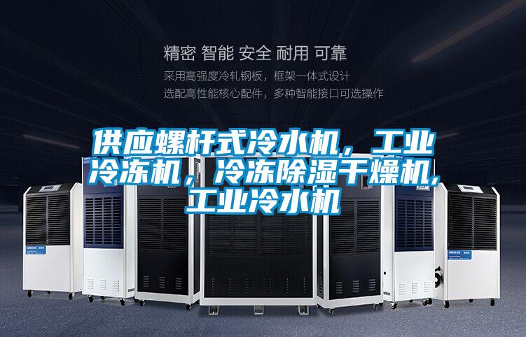供應(yīng)螺桿式冷水機(jī)，工業(yè)冷凍機(jī)，冷凍除濕干燥機(jī),工業(yè)冷水機(jī)