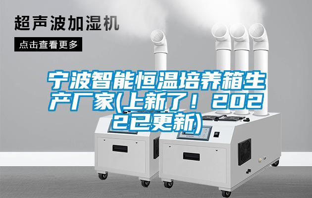 寧波智能恒溫培養(yǎng)箱生產(chǎn)廠家(上新了！2022已更新)