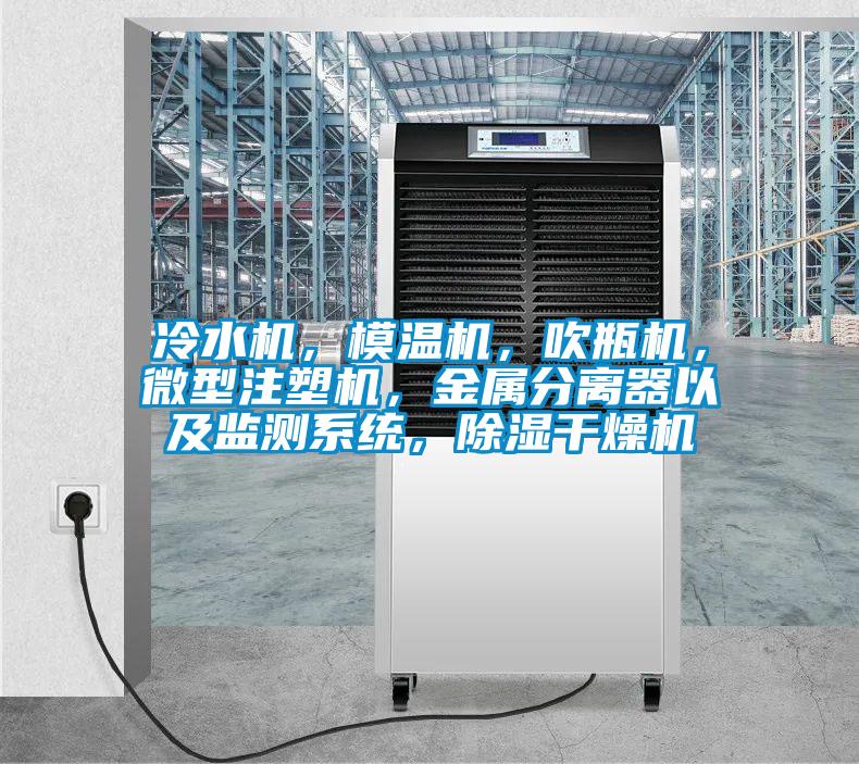 冷水機(jī)，模溫機(jī)，吹瓶機(jī)，微型注塑機(jī)，金屬分離器以及監(jiān)測(cè)系統(tǒng)，除濕干燥機(jī)