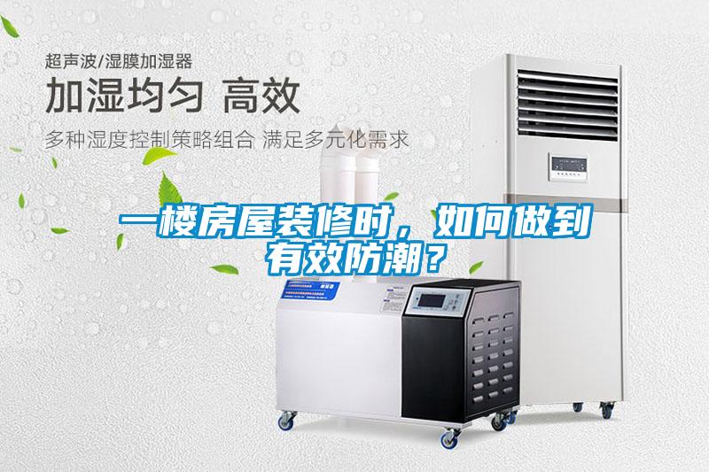 一樓房屋裝修時，如何做到有效防潮？
