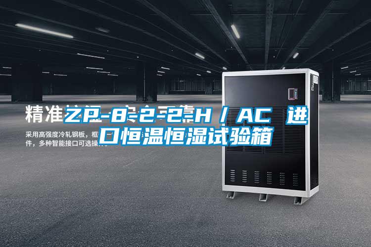ZP-8-2-2-H／AC 進(jìn)口恒溫恒濕試驗箱