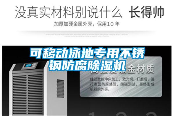 可移動泳池專用不銹鋼防腐除濕機(jī)